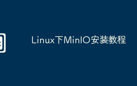 Linux下MinIO安装教程