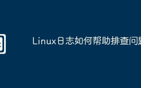 Linux日志如何帮助排查问题