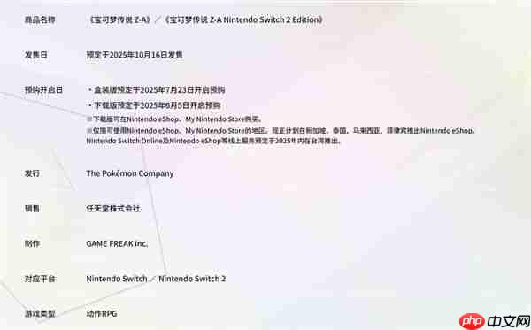 《宝可梦传说：Z-A》公布发售日期 Switch 2同步上线