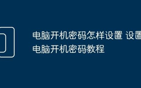 电脑开机密码怎样设置 设置电脑开机密码教程