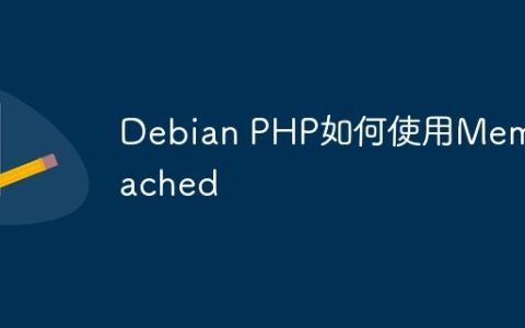Debian PHP如何使用Memcached