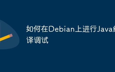 如何在Debian上进行Java编译调试