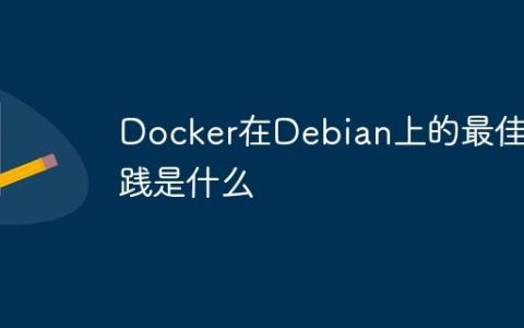 Docker在Debian上的最佳实践是什么