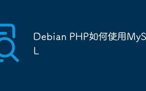Debian PHP如何使用MySQL