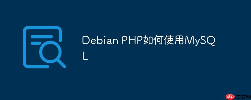 debian php如何使用mysql