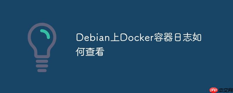 debian上docker容器日志如何查看