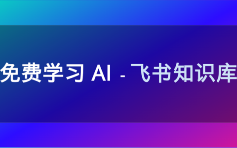 11 个 免费学习 AI 的飞书知识库，完全免费，必须收藏！