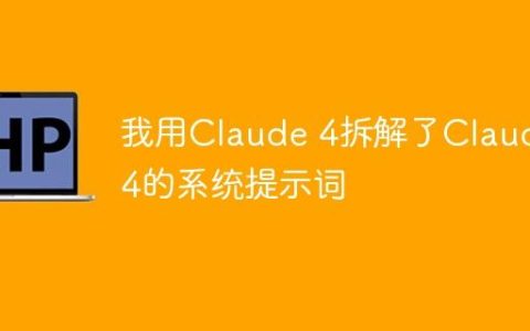 我用Claude 4拆解了Claude 4的系统提示词
