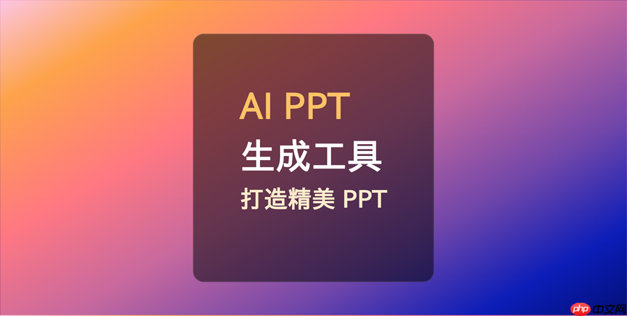 10个 AI PPT 生成工具,ai轻松打造精美 PPT,2024 必备!