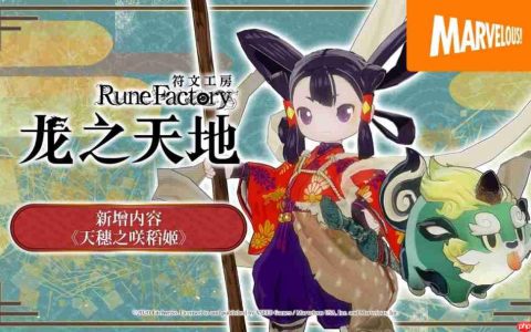 《符文工房 龙之天地》免费新增内容《天穗之咲稻姬》介绍影片