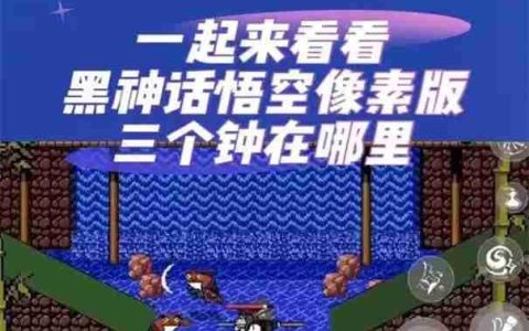 黑神话悟空像素版三口钟在哪