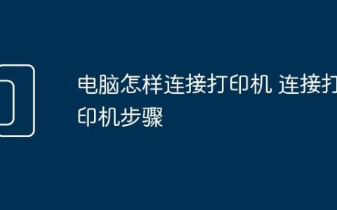 电脑怎样连接打印机 连接打印机步骤