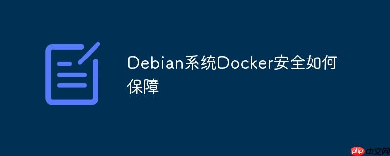 debian系统docker安全如何保障