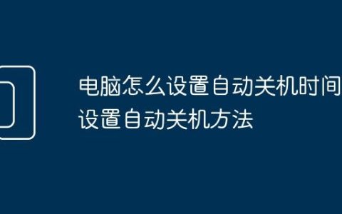 电脑怎么设置自动关机时间 设置自动关机方法