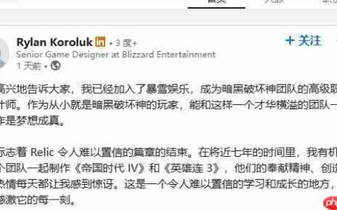 《帝国时代4》设计师加盟暴雪 担任《暗黑4》高级职业设计师