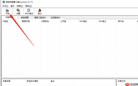 Win10电脑无法搜索到共享打印机怎么办？使用lansee软件快速解决