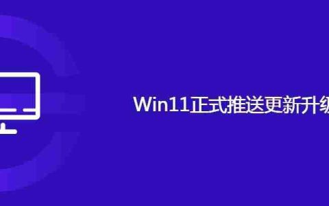 Win11正式推送更新升级方法