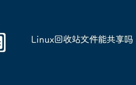 Linux回收站文件能共享吗