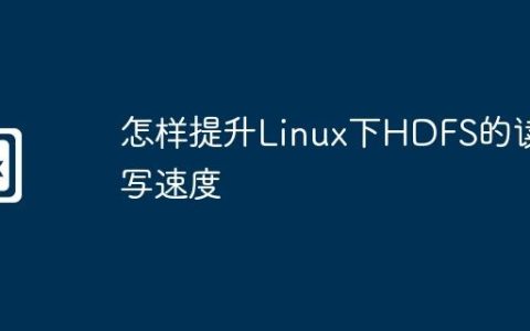怎样提升Linux下HDFS的读写速度