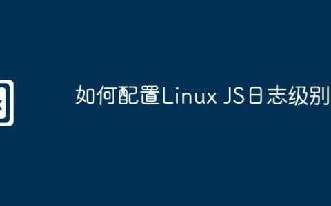 如何配置Linux JS日志级别