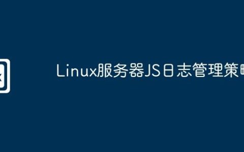 Linux服务器JS日志管理策略