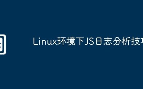 Linux环境下JS日志分析技巧