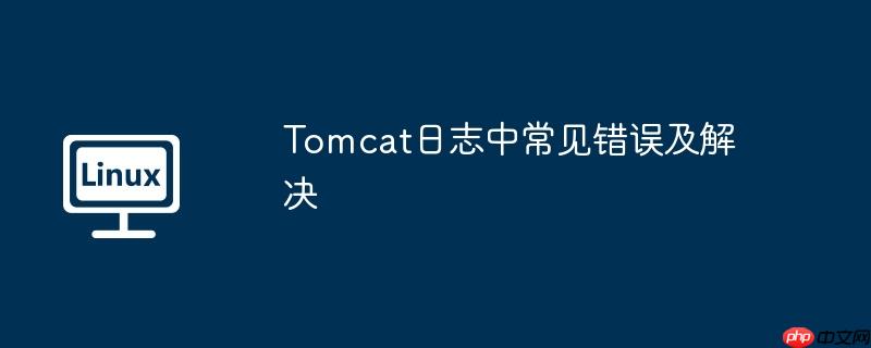 tomcat日志中常见错误及解决
