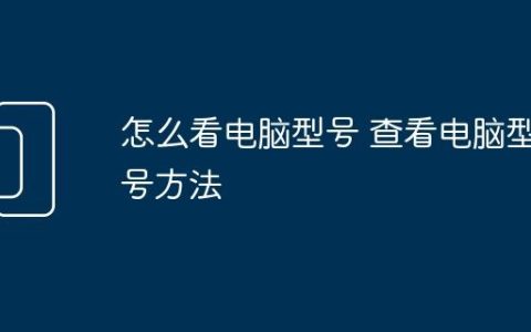 怎么看电脑型号 查看电脑型号方法