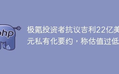 极氪投资者抗议吉利22亿美元私有化要约，称估值过低
