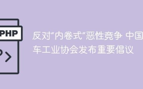 反对“内卷式”恶性竞争 中国汽车工业协会发布重要倡议