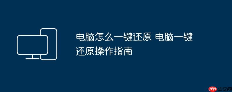电脑怎么一键还原 电脑一键还原操作指南