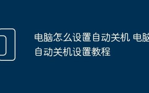 电脑怎么设置自动关机 电脑自动关机设置教程