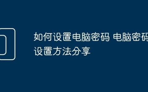 如何设置电脑密码 电脑密码设置方法分享