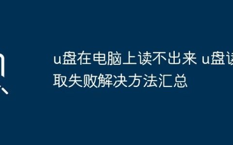 u盘在电脑上读不出来 u盘读取失败解决方法汇总