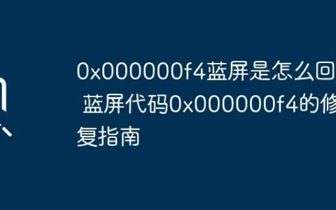 0x000000f4蓝屏是怎么回事 蓝屏代码0x000000f4的修复指南