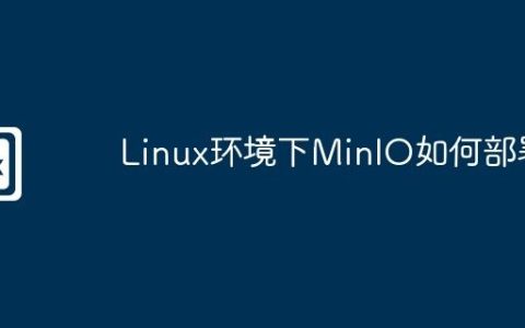 Linux环境下MinIO如何部署