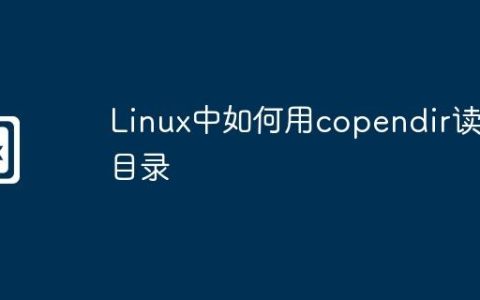 Linux中如何用copendir读取目录
