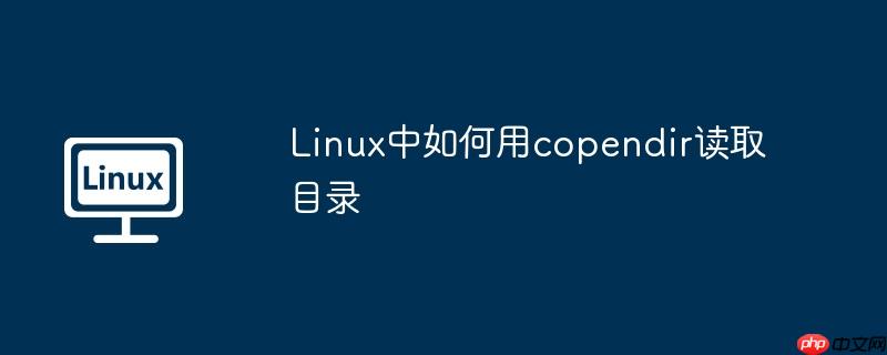 linux中如何用copendir读取目录