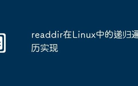 readdir在Linux中的递归遍历实现