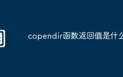 copendir函数返回值是什么
