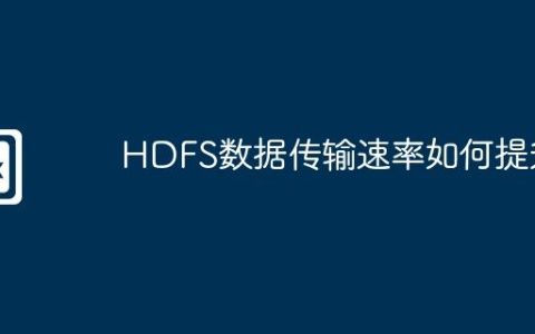 HDFS数据传输速率如何提升