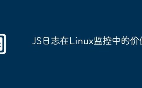 JS日志在Linux监控中的价值