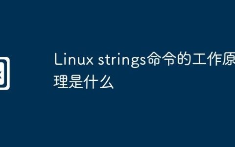 Linux strings命令的工作原理是什么
