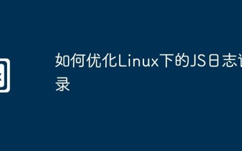 如何优化Linux下的JS日志记录