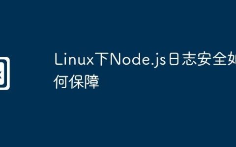 Linux下Node.js日志安全如何保障