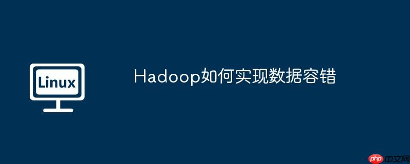 hadoop如何实现数据容错