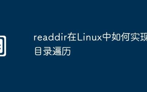 readdir在Linux中如何实现目录遍历