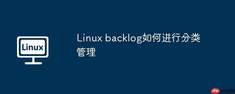 linux backlog如何进行分类管理