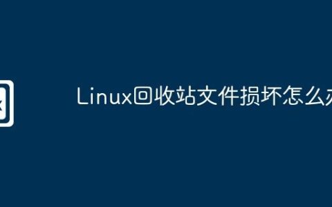 Linux回收站文件损坏怎么办