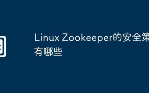 Linux Zookeeper的安全策略有哪些